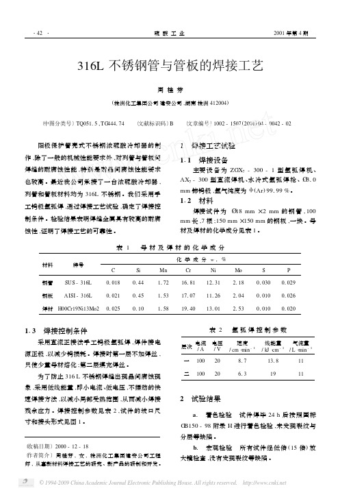 316L不锈钢管与管板的焊接工艺