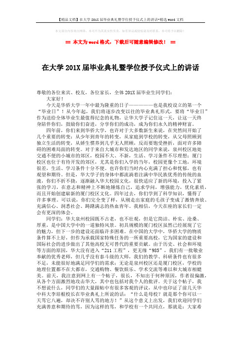 【精品文档】在大学201X届毕业典礼暨学位授予仪式上的讲话-精选word文档 (3页)