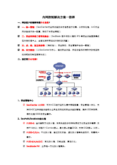 一纸禅-H3C内网控制解决方案V2.1