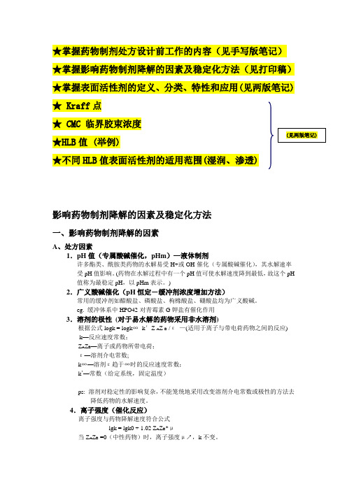 药剂学重点总结影响药物制剂降解的因素及稳定化方法