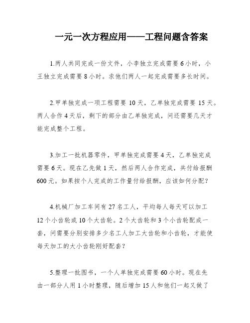 一元一次方程应用——工程问题含答案