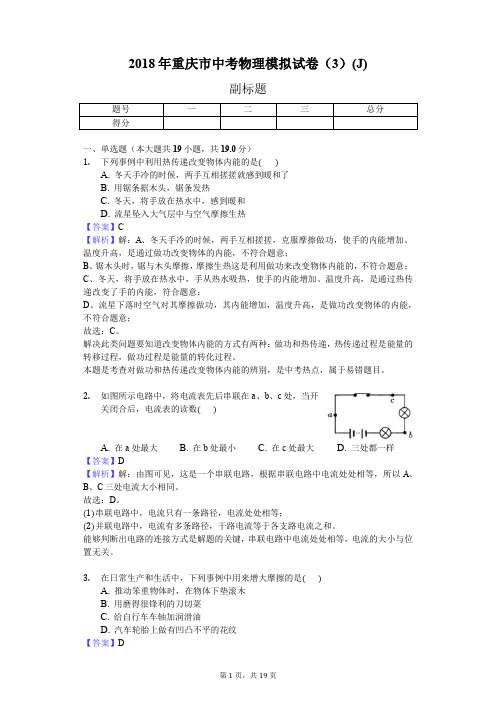 2018年重庆市中考物理模拟试卷(3)(J)