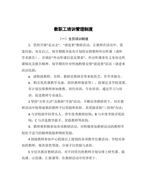 教职工培训制度全员培训制度、青年教师岗位培训、骨干教师培训制度、青年教师培训制度、业务培训汇报制度)