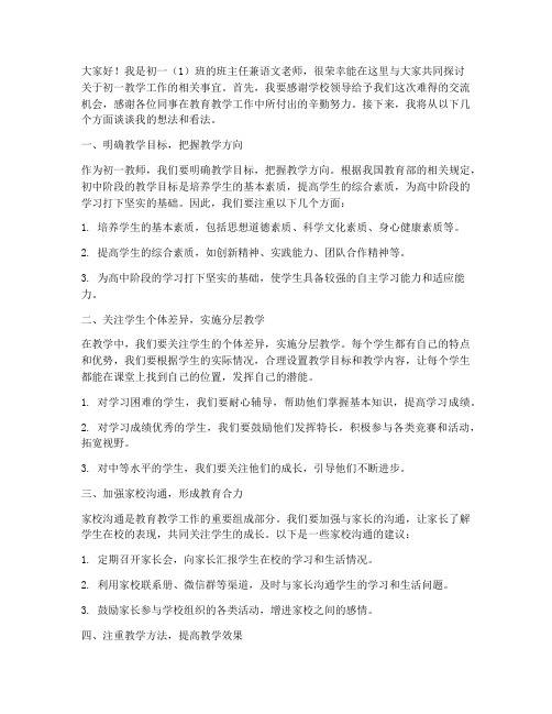 初一任课教师会议发言稿