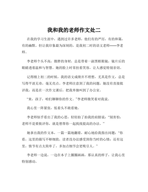 我和我的老师作文处二