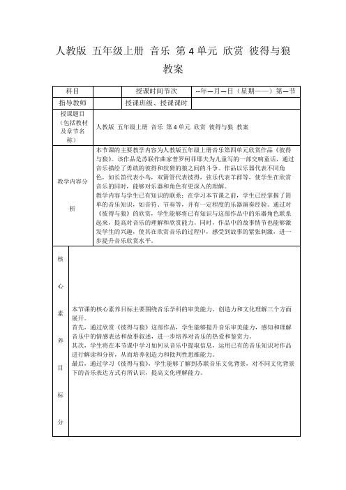 人教版五年级上册音乐第4单元欣赏彼得与狼教案