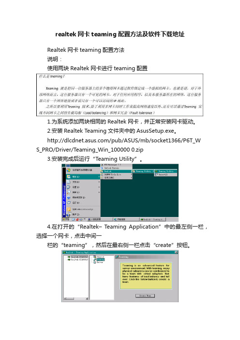 realtek网卡teaming配置方法及软件下载地址