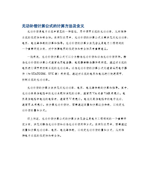 无功补偿计算公式的计算方法及含义