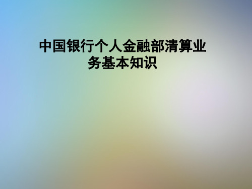 中国银行个人金融部清算业务基本知识