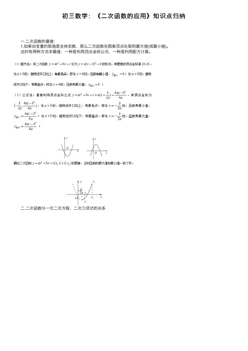 初三数学：《二次函数的应用》知识点归纳