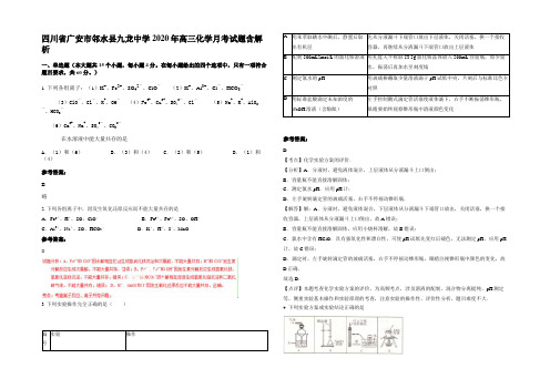 四川省广安市邻水县九龙中学2020年高三化学月考试题含解析