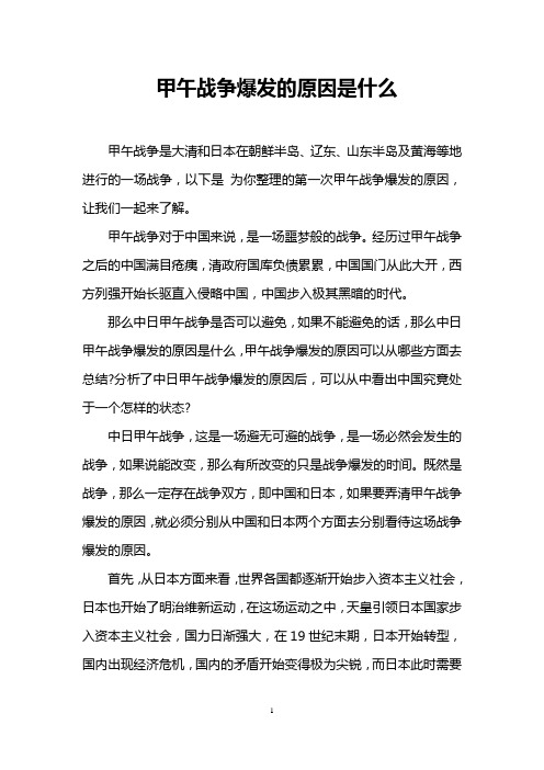 甲午战争爆发的原因是什么