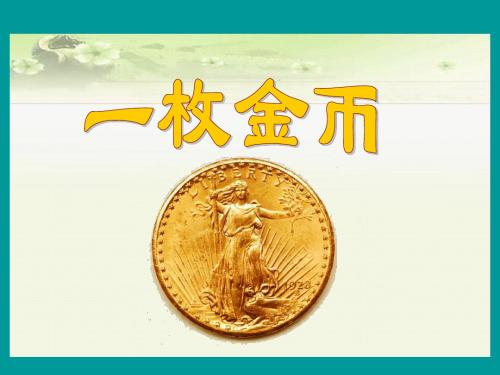 北师大四年级(上)一枚金币2013.11.26