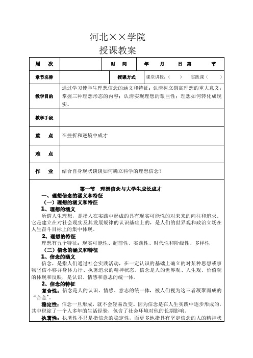 大学思修授课教案：第一章-追求远大理想,鉴定崇高信念