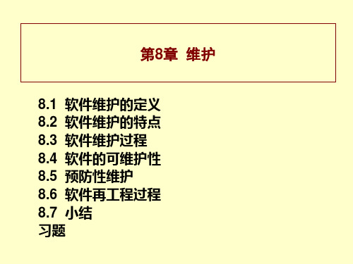 《软件工程与开发环境》第八章 维护