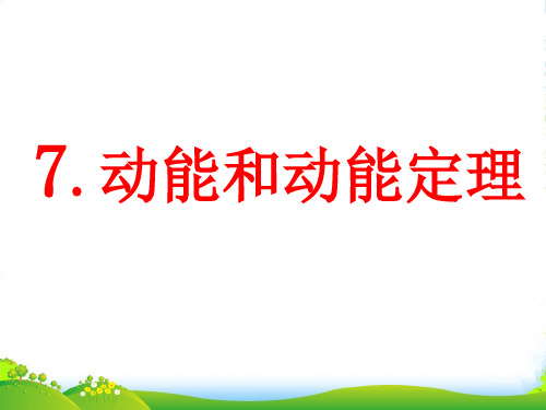 新人教版高一物理必修二 课件 7.7 动能和动能定理(共31张PPT)