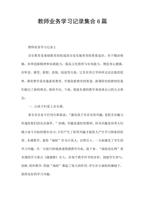 教师业务学习记录集合6篇