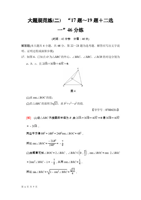 2018届苏教版(文科数学) 大题规范练2 “17题~19题+二选一”46分练 (1) 单元测试