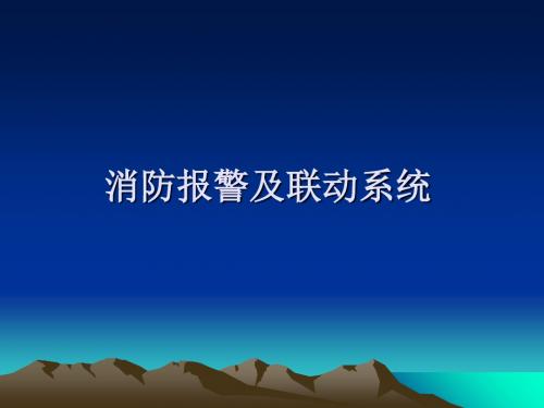 消防报警及联动系统概述(PPT 46张)