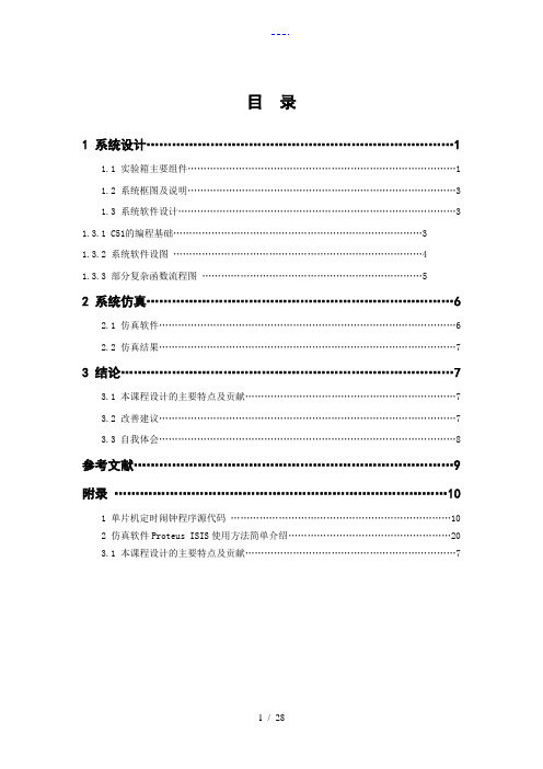 基于-51单片机的定时闹钟设计