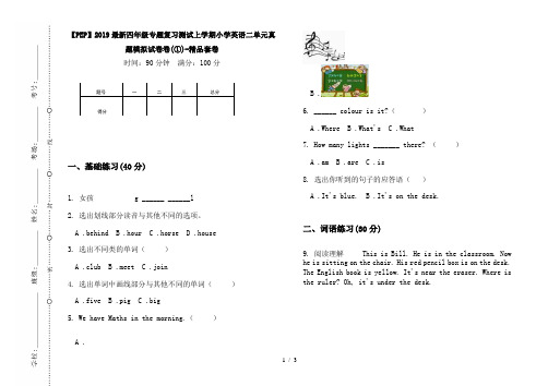 【PEP】2019最新四年级专题复习测试上学期小学英语二单元真题模拟试卷卷(①)-精品套卷