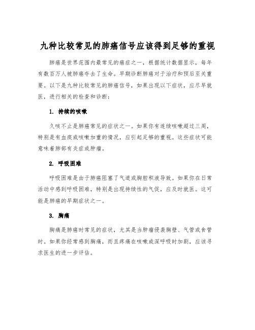 九种比较常见的肺癌信号应该得到足够的重视