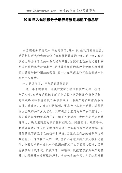 2018年入党积极分子培养考察期思想工作总结