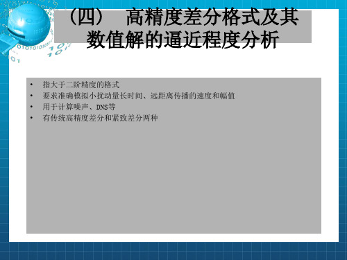 高精度差分格式及其数值解的逼近程度分析