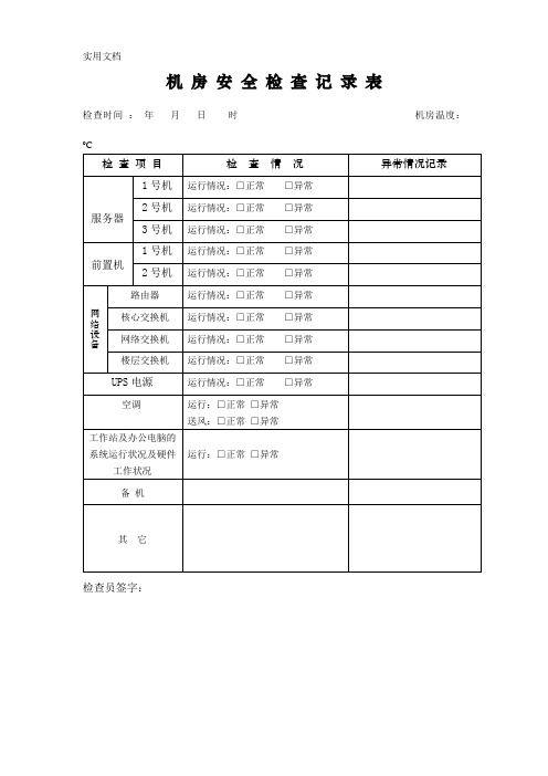 机房安全检查记录表