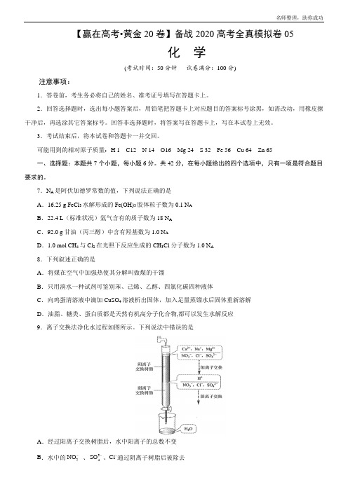 黄金卷05-【赢在高考·黄金20卷】备战2020高考化学全真模拟卷(原卷版)