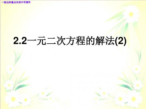 新浙教版数学八年级下课件：2.2 一元二次方程的解法(2)(9张幻灯片)课件