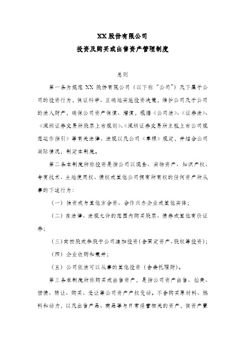 股份公司投资及购买或出售资产管理制度