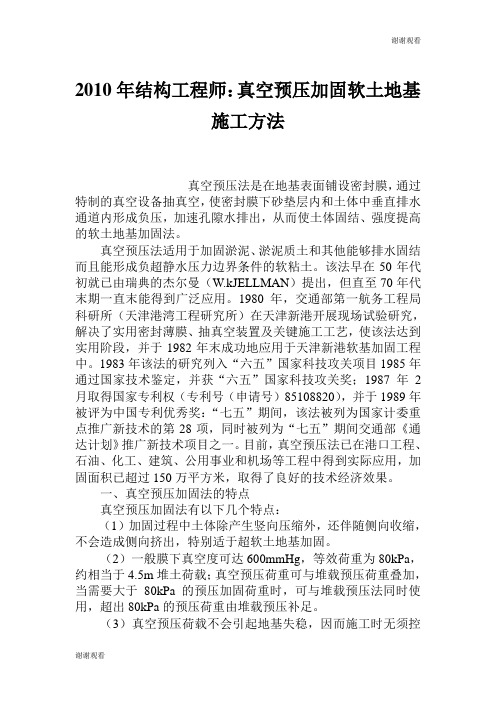 结构工程师真空预压加固软土地基施工方法.doc