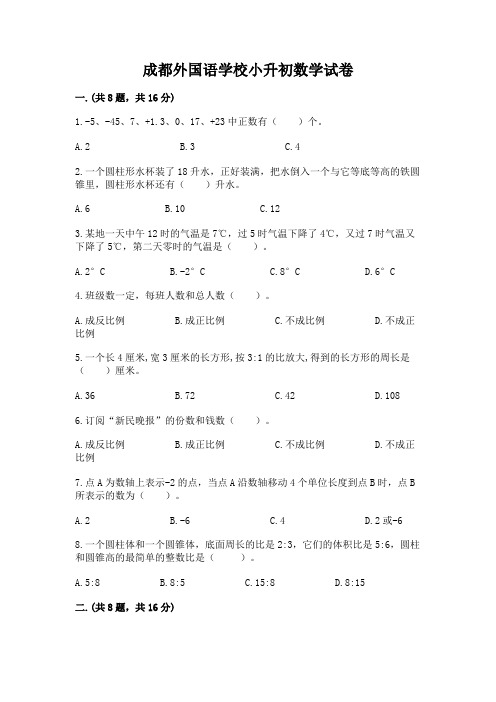 成都外国语学校小升初数学试卷附完整答案(夺冠)