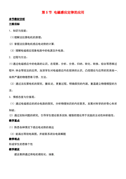 高中物理第一章电磁感应第5节电磁感应规律的应用教案粤教版选修3-2(new)