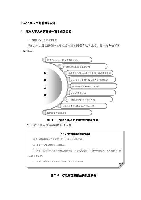 行政人事薪酬体系设计：考虑因素、设计方案、管理制度