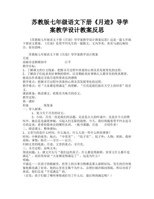 苏教版七年级语文下册《月迹》导学案教学设计教案反思