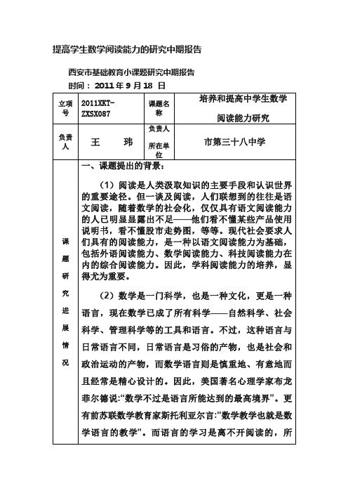 提高学生数学阅读能力的研究中期报告