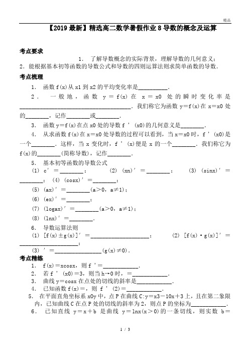 高二数学暑假作业8导数的概念及运算