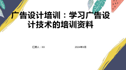 广告设计培训：学习广告设计技术的培训资料