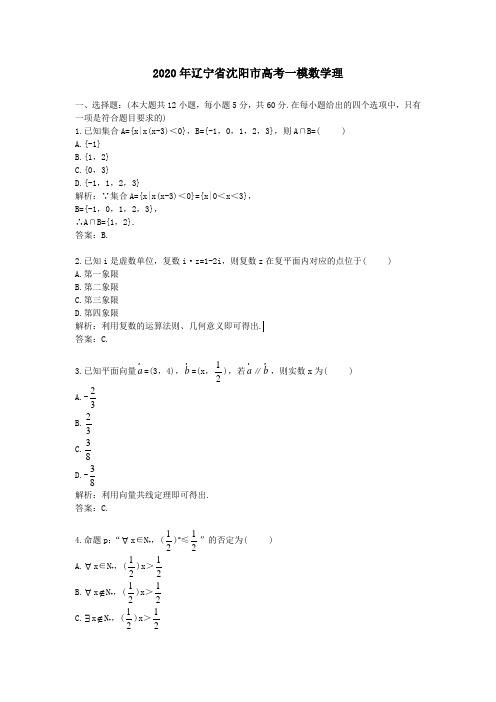 【精校】2020年辽宁省沈阳市高考一模数学理