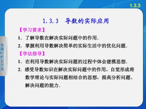 《步步高 学案导学设计》2013-2014学年 高中数学人教B版选修2-2精要课件 导数的实际应用