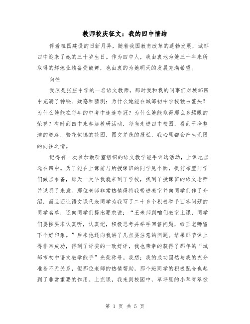 教师校庆征文：我的四中情结（2篇）