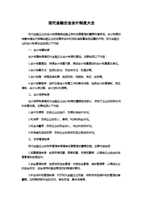 现代金融企业会计制度大全