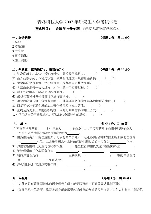 2007年青岛科技大学金属学与热处理考研真题研究生入学考试试卷