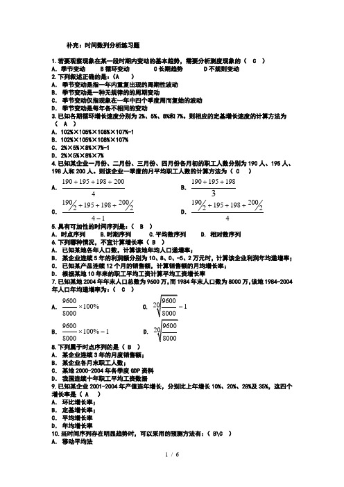 第九章时间数列及指数分析练习题