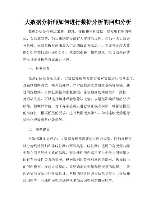 大数据分析师如何进行数据分析的回归分析