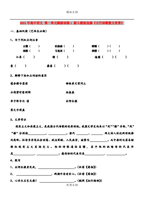 2021年高中语文 第一单元跟踪训练1 新人教版选修《古代诗歌散文欣赏》