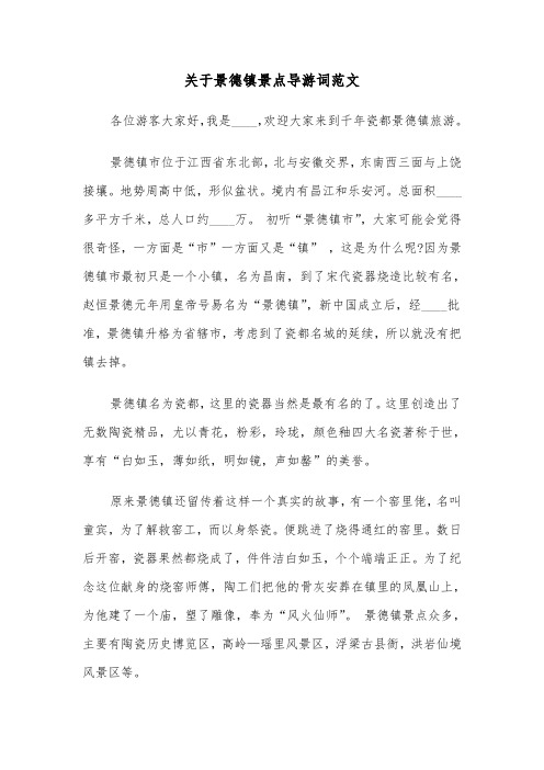 关于景德镇景点导游词范文（2篇）