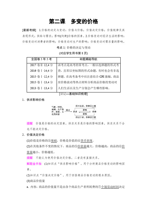 2019版高考政治一轮复习文档：必修1 第1单元 第2课 多变的价格 含解析